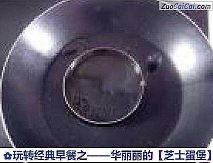 芝士蛋堡做法第十一步骤