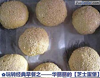 芝士蛋堡做法第九步骤