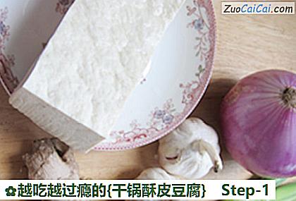 越吃越过瘾的［干锅酥皮豆腐］做法第一步骤