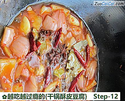 越吃越过瘾的［干锅酥皮豆腐］做法第十二步骤