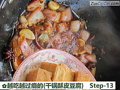 越吃越过瘾的［干锅酥皮豆腐］做法第十三步骤