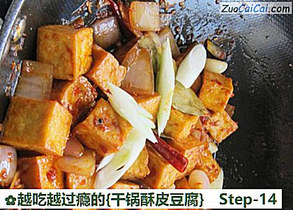 越吃越过瘾的［干锅酥皮豆腐］做法第十四步骤