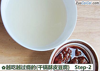 越吃越过瘾的［干锅酥皮豆腐］做法第二步骤