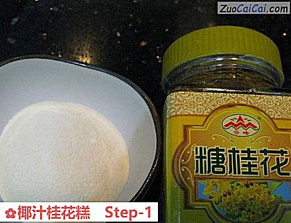 椰汁桂花糕做法第一步骤