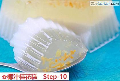 椰汁桂花糕做法第十步骤