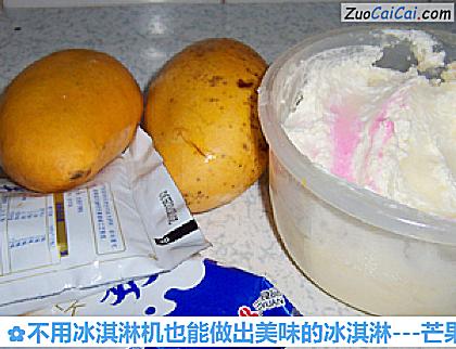 -芒果冰淇淋做法第一步骤