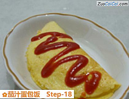 茄汁蛋包饭做法第十八步骤