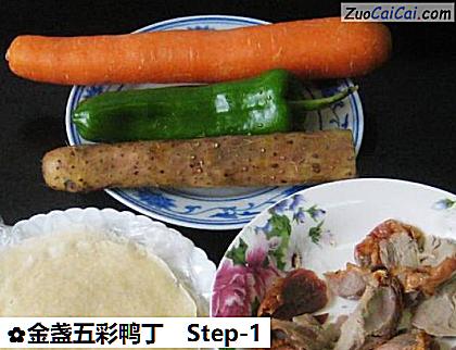 金盏五彩鸭丁做法第一步骤