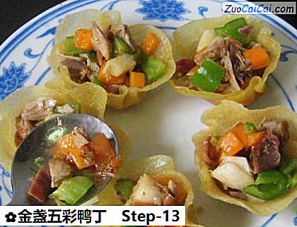 金盏五彩鸭丁做法第十三步骤