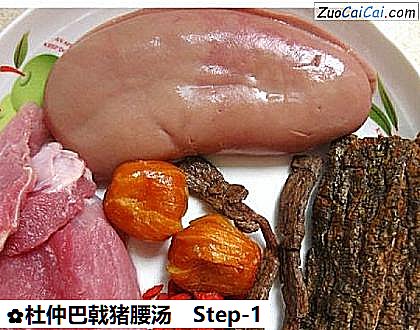 杜仲巴戟猪腰汤做法第一步骤