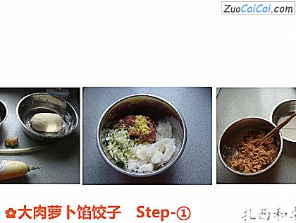 大肉萝卜馅饺子做法第一步骤