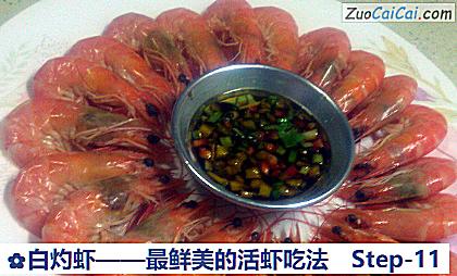 白灼虾做法第十一步骤