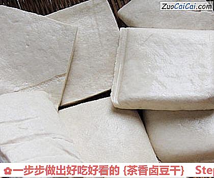 一步步做出好吃好看的［茶香卤豆干］做法第一步骤
