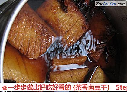 一步步做出好吃好看的［茶香卤豆干］做法第十步骤