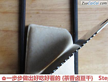 一步步做出好吃好看的［茶香卤豆干］做法第五步骤