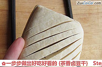 一步步做出好吃好看的［茶香卤豆干］做法第六步骤