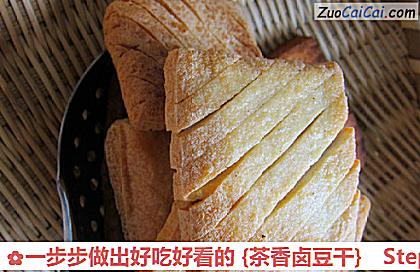一步步做出好吃好看的［茶香卤豆干］做法第八步骤