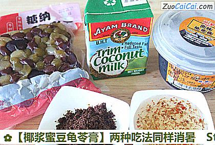 椰浆蜜豆龟苓膏做法第一步骤