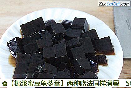 椰浆蜜豆龟苓膏做法第二步骤