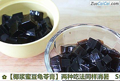 椰浆蜜豆龟苓膏做法第三步骤