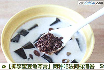 椰浆蜜豆龟苓膏做法第五步骤