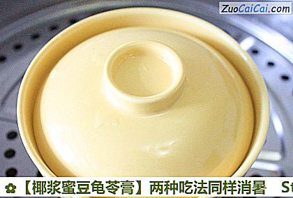 椰浆蜜豆龟苓膏做法第六步骤