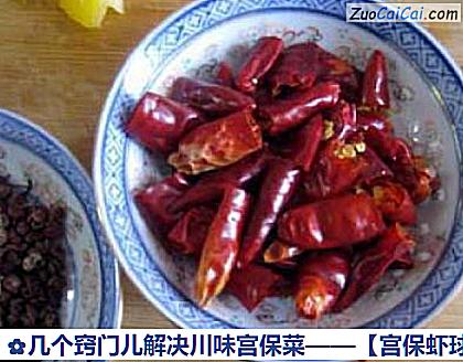 宫保虾球做法第一步骤