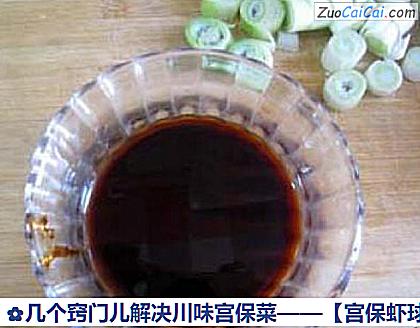 宫保虾球做法第十步骤