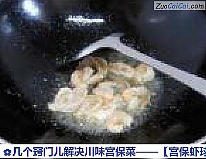 宫保虾球做法第十一步骤