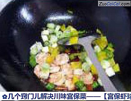 宫保虾球做法第十三步骤