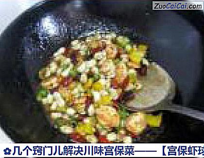 宫保虾球做法第十六步骤