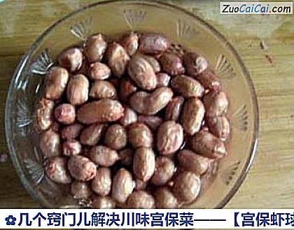 宫保虾球做法第二步骤