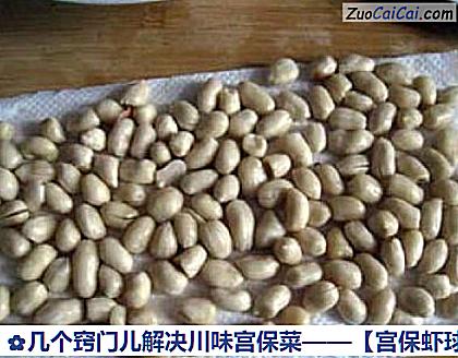 宫保虾球做法第三步骤