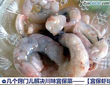 宫保虾球做法第九步骤