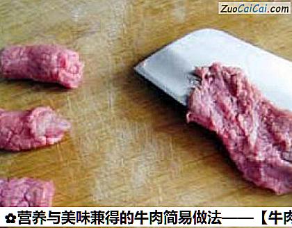 营养与美味兼得的牛肉简易做法做法第一步骤