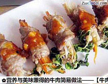 营养与美味兼得的牛肉简易做法做法第十三步骤