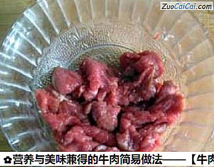 营养与美味兼得的牛肉简易做法做法第二步骤
