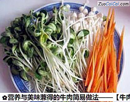 营养与美味兼得的牛肉简易做法做法第三步骤