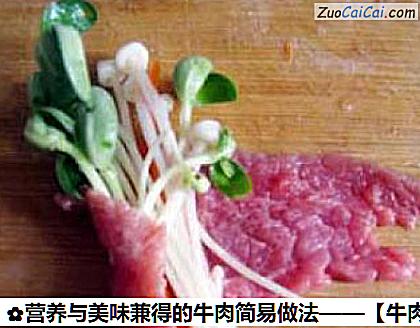 营养与美味兼得的牛肉简易做法做法第四步骤