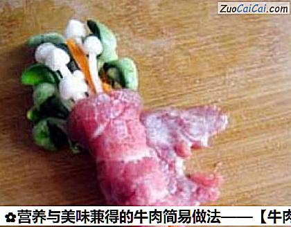 营养与美味兼得的牛肉简易做法做法第五步骤