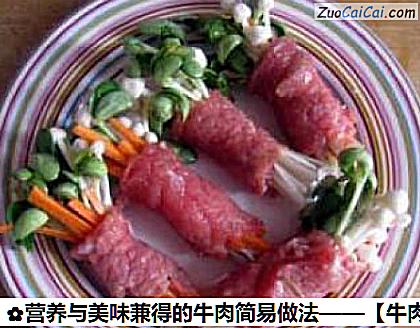 营养与美味兼得的牛肉简易做法做法第六步骤