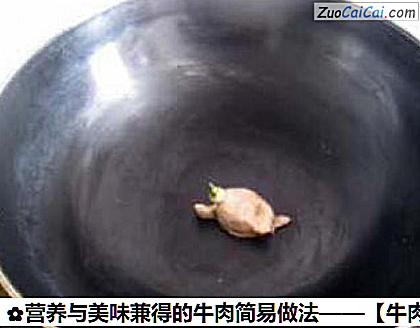 营养与美味兼得的牛肉简易做法做法第七步骤