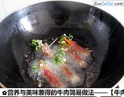 营养与美味兼得的牛肉简易做法做法第八步骤