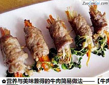 营养与美味兼得的牛肉简易做法做法第九步骤