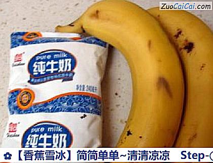 香蕉雪冰做法第一步骤