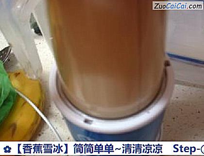香蕉雪冰做法第三步骤