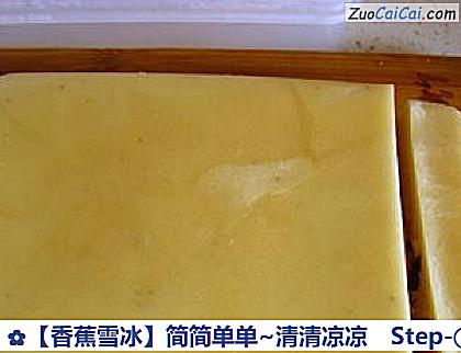 香蕉雪冰做法第五步骤