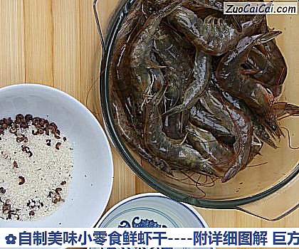 自制美味小零食鲜虾干做法第一步骤