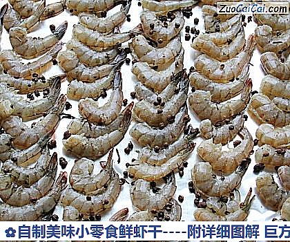 自制美味小零食鲜虾干做法第七步骤