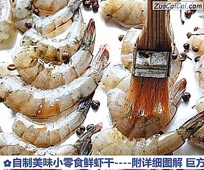 自制美味小零食鲜虾干做法第八步骤